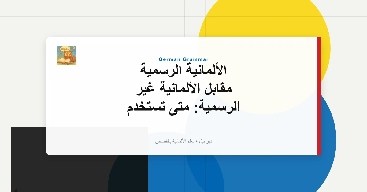 الألمانية الرسمية مقابل الألمانية غير الرسمية: متى تستخدم "Sie" مقابل "Du" (مع أمثلة)