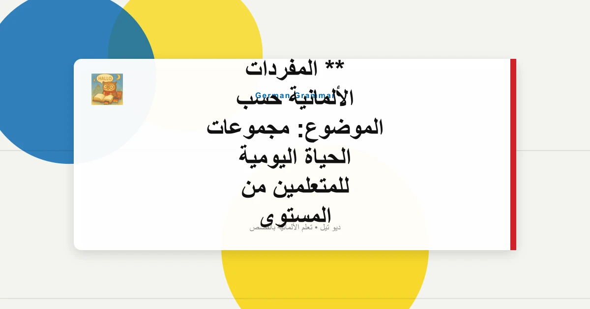 صورة مميزة لـ ** المفردات الألمانية حسب الموضوع: مجموعات الحياة اليومية للمتعلمين من المستوى A1 إلى A2