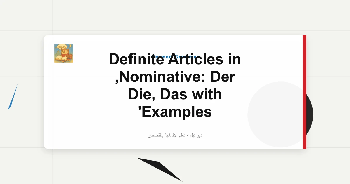مقالات محددة في الاسمي: دير، يموت، داس مع الأمثلة