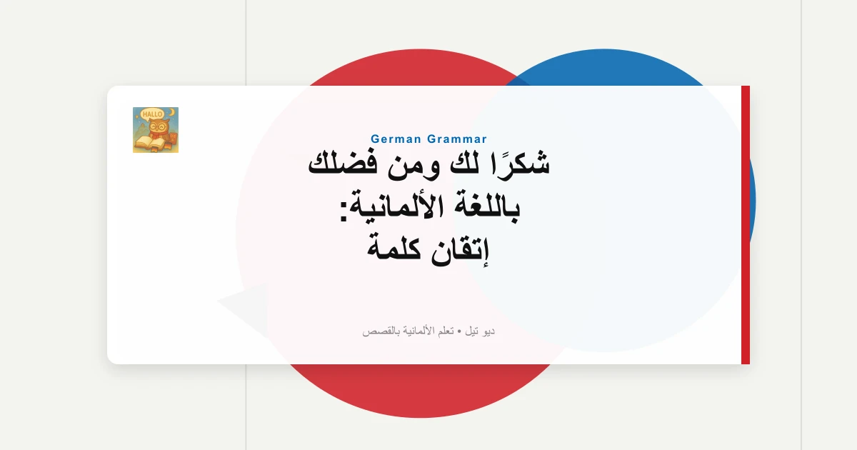 شكرًا لك ومن فضلك باللغة الألمانية: إتقان كلمة "Danke" و"Bitte" (الكيان: عبارات الأدب الألمانية)