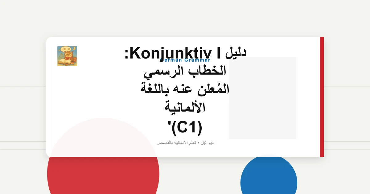 دليل Konjunktiv I: الخطاب الرسمي المُعلن عنه باللغة الألمانية (C1)
