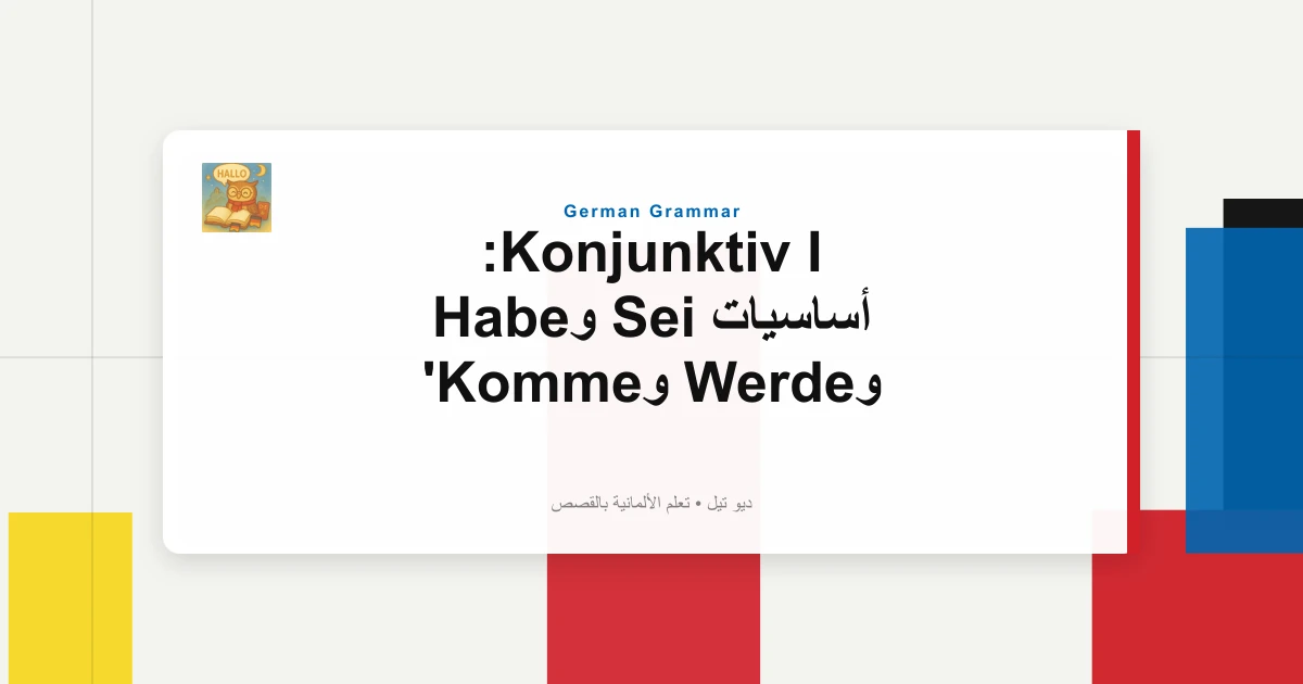 Konjunktiv I: أساسيات Sei وHabe وWerde وKomme