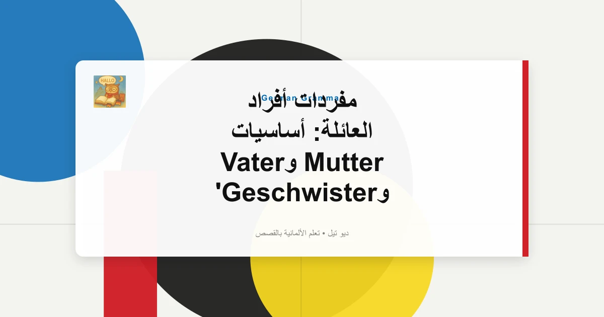 صورة مميزة لـ مفردات أفراد العائلة: أساسيات Mutter وVater وGeschwister