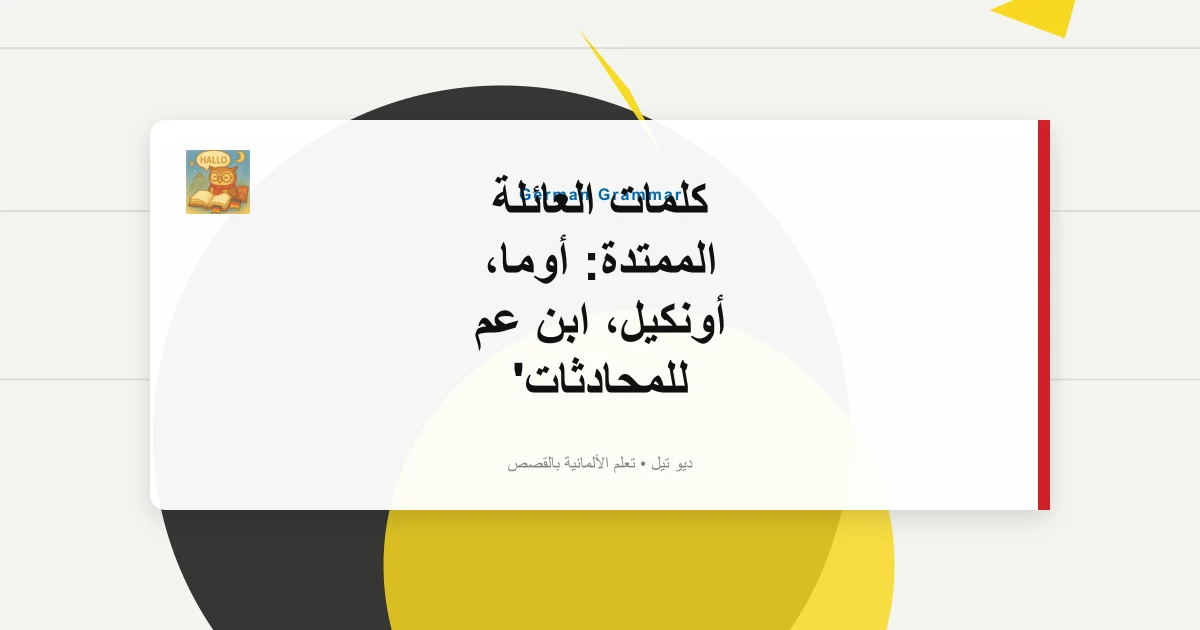 صورة مميزة لـ كلمات العائلة الممتدة: أوما، أونكيل، ابن عم للمحادثات