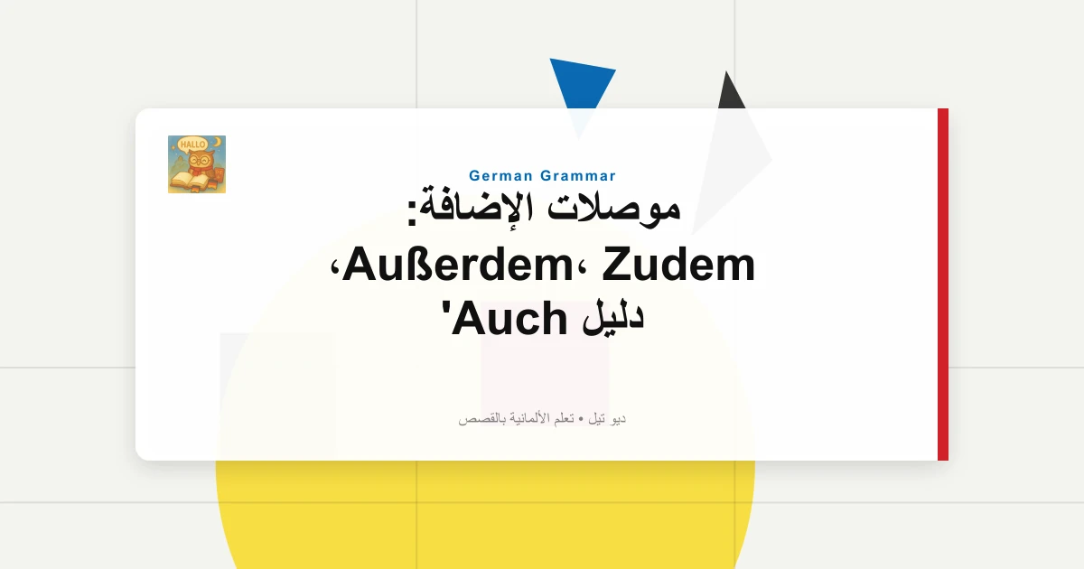 موصلات الإضافة: Außerdem، Zudem، دليل Auch