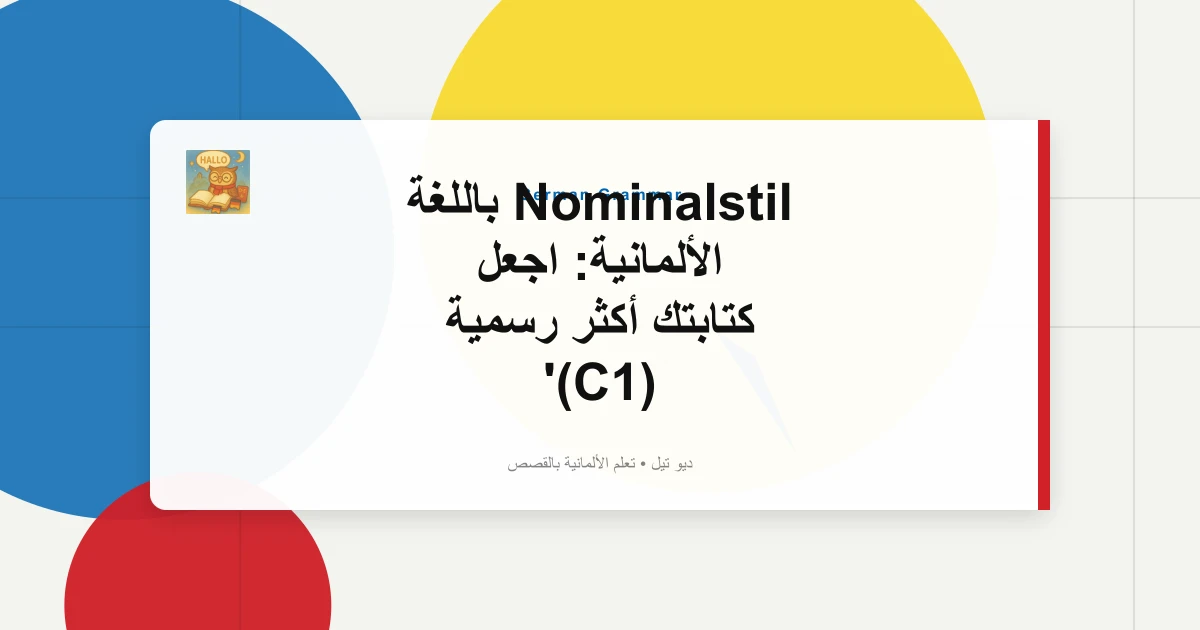 Nominalstil باللغة الألمانية: اجعل كتابتك أكثر رسمية (C1)