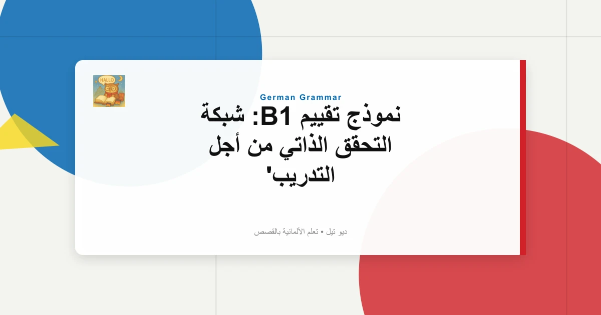 نموذج تقييم B1: شبكة التحقق الذاتي من أجل التدريب