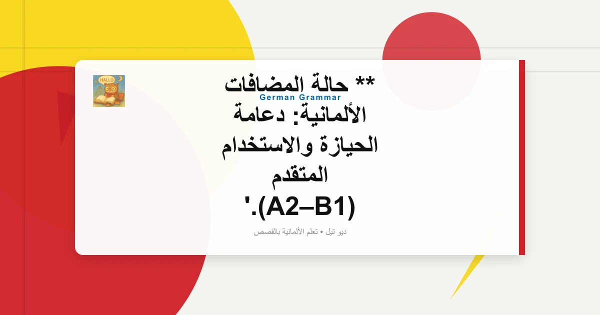 ** حالة المضافات الألمانية: دعامة الحيازة والاستخدام المتقدم (A2–B1).