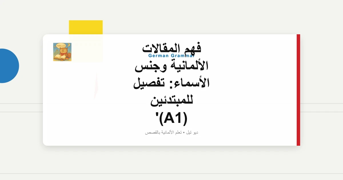 صورة مميزة لـ فهم المقالات الألمانية وجنس الأسماء: تفصيل للمبتدئين (A1)
