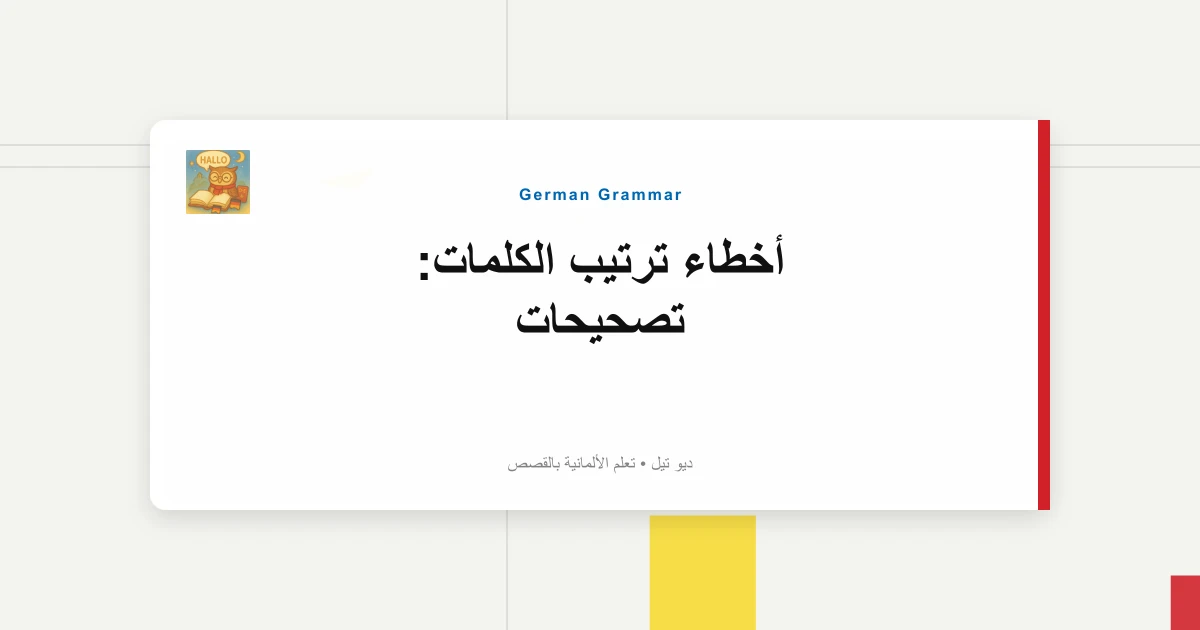 أخطاء ترتيب الكلمات: تصحيحات "Ich Habe Gestern Gegangen Ins Kino".