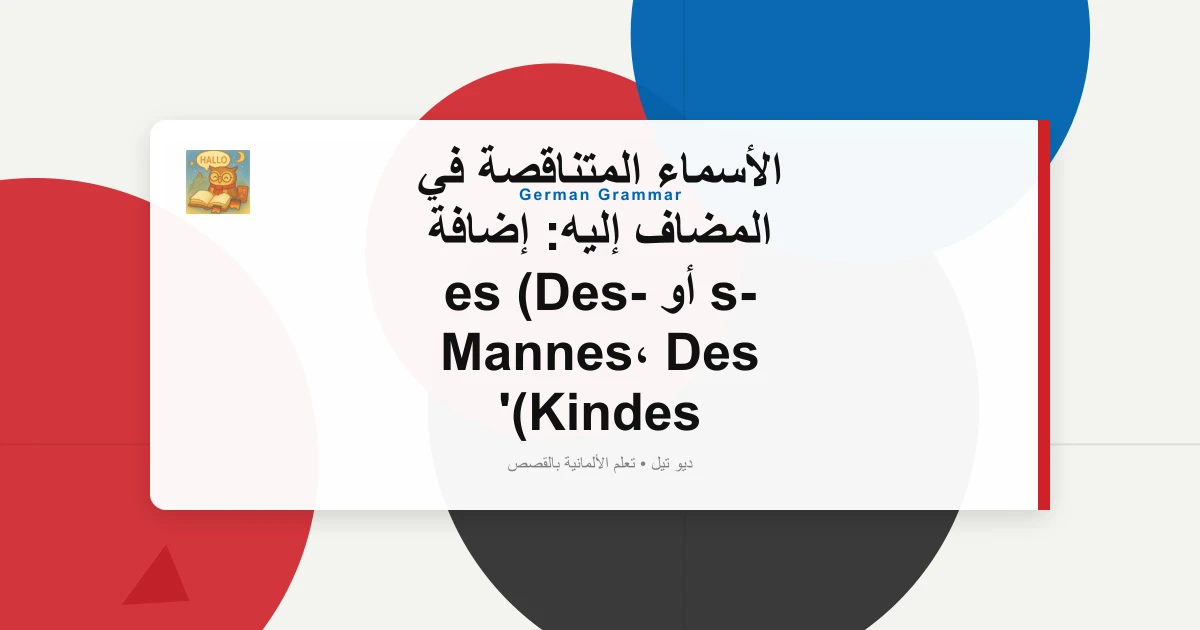 الأسماء المتناقصة في المضاف إليه: إضافة -s أو -es (Des Mannes، Des Kindes)