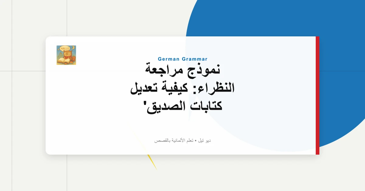 نموذج مراجعة النظراء: كيفية تعديل كتابات الصديق