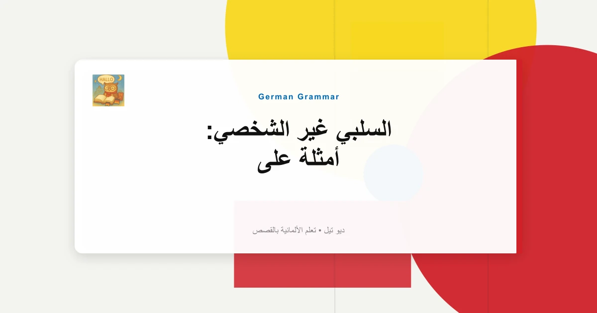 السلبي غير الشخصي: أمثلة على "Es Wird Getanzt".