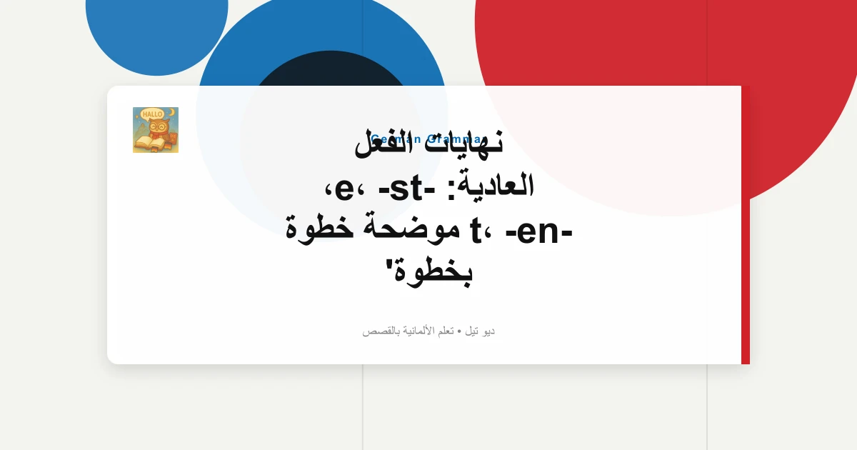 نهايات الفعل العادية: -e، -st، -t، -en موضحة خطوة بخطوة
