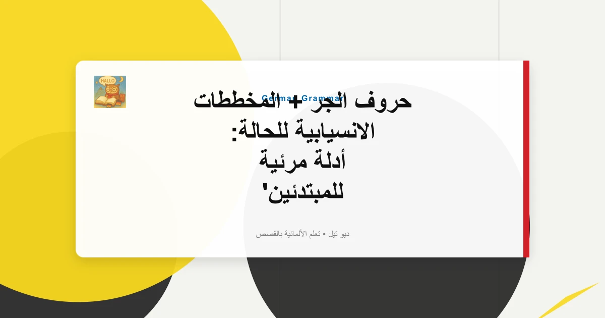 حروف الجر + المخططات الانسيابية للحالة: أدلة مرئية للمبتدئين