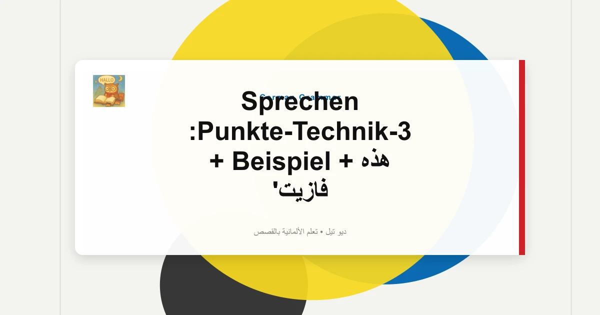 Sprechen 3-Punkte-Technik: هذه + Beispiel + فازيت