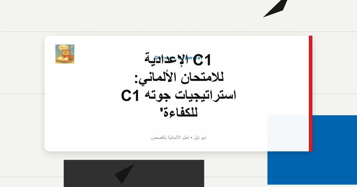 C1 الإعدادية للامتحان الألماني: استراتيجيات جوته C1 للكفاءة