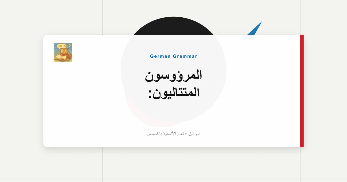المرؤوسون المتتاليون: "ويل...، أوبوهل...، اللعنة..." سلاسل