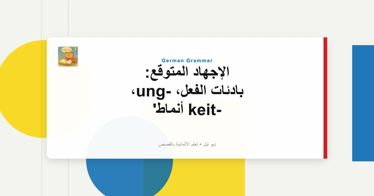 الإجهاد المتوقع: بادئات الفعل، -ung، -keit أنماط