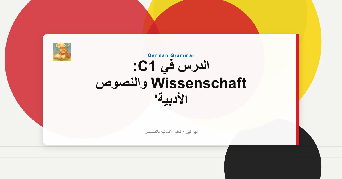 الدرس في C1: Wissenschaft والنصوص الأدبية