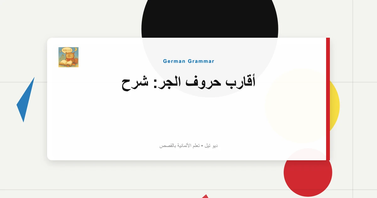 أقارب حروف الجر: شرح "Worauf"، "Womit"، "Woran".