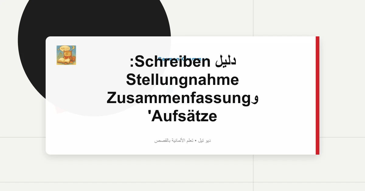 دليل Schreiben: Stellungnahme وZusammenfassung Aufsätze