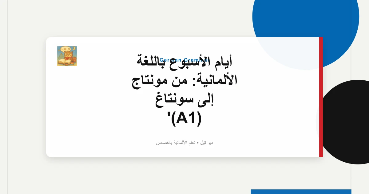 صورة مميزة لـ أيام الأسبوع باللغة الألمانية: من مونتاج إلى سونتاغ (A1)