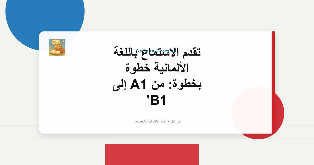 تقدم الاستماع باللغة الألمانية خطوة بخطوة: من A1 إلى B1