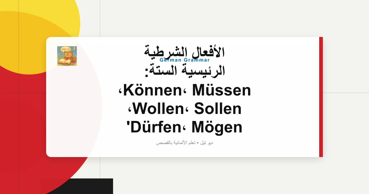 صورة مميزة لـ الأفعال الشرطية الرئيسية الستة: Können، Müssen، Wollen، Sollen، Dürfen، Mögen