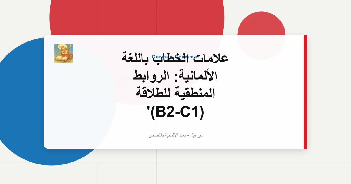 علامات الخطاب باللغة الألمانية: الروابط المنطقية للطلاقة (B2-C1)