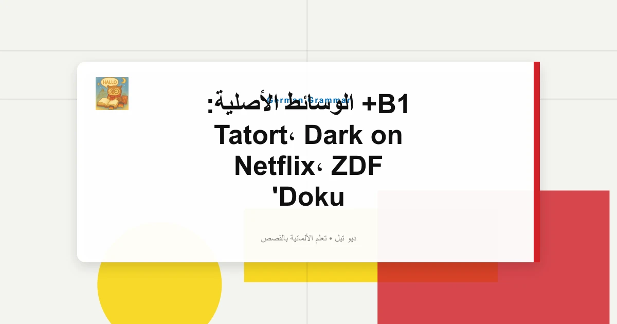 B1+ الوسائط الأصلية: Tatort، Dark on Netflix، ZDF Doku