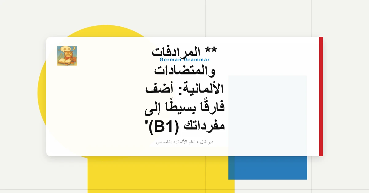 صورة مميزة لـ ** المرادفات والمتضادات الألمانية: أضف فارقًا بسيطًا إلى مفرداتك (B1)