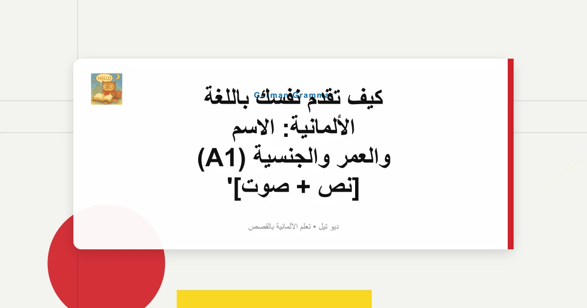 كيف تقدم نفسك باللغة الألمانية: الاسم والعمر والجنسية (A1) [نص + صوت]