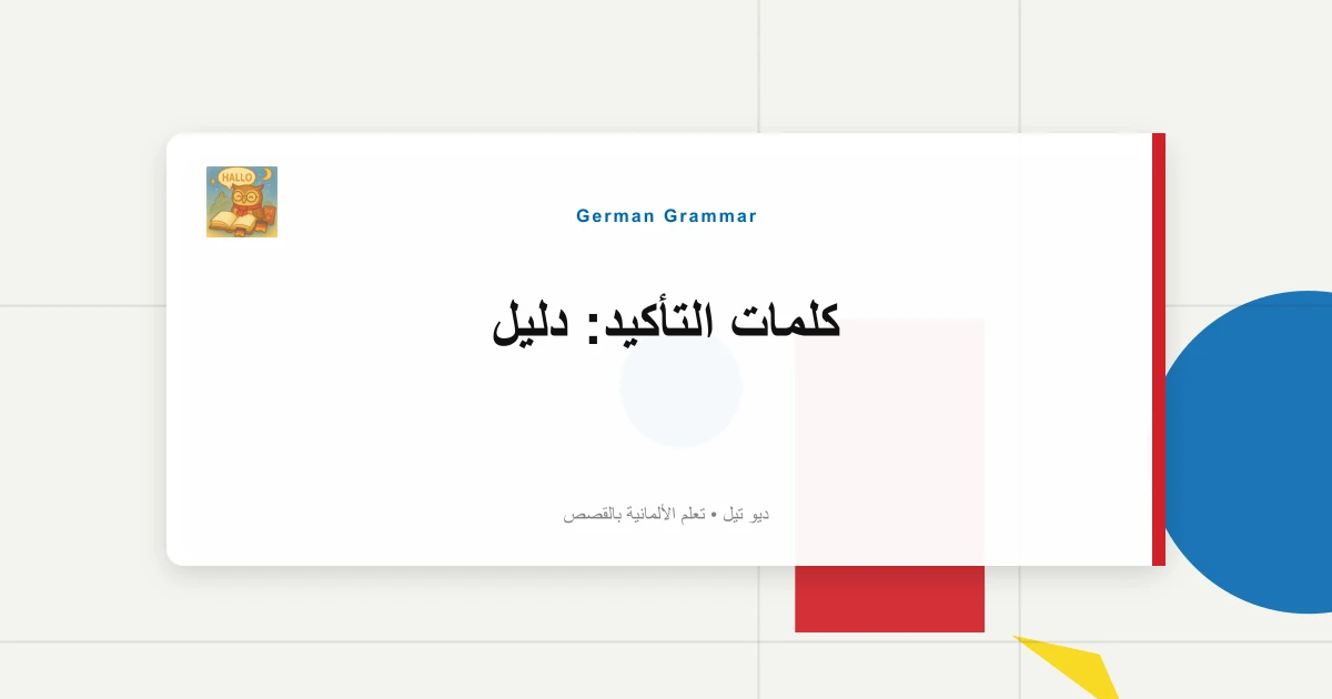 كلمات التأكيد: دليل "Ja Doch"، "Schließlich"، "Immerhin".