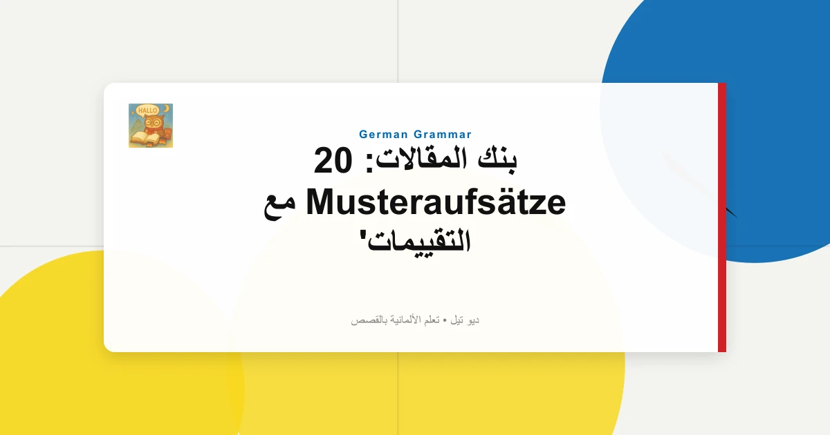 بنك المقالات: 20 Musteraufsätze مع التقييمات