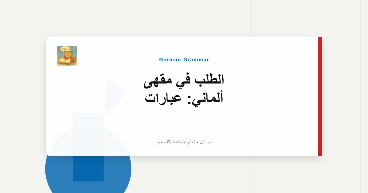 الطلب في مقهى ألماني: عبارات "Ich möchte..." (A1) [حوارات لعب الأدوار]