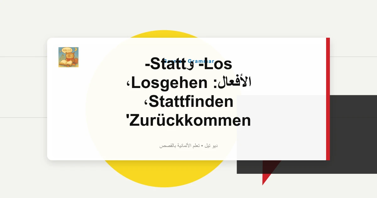 صورة مميزة لـ Los- وStatt- الأفعال: Losgehen، Stattfinden، Zurückkommen