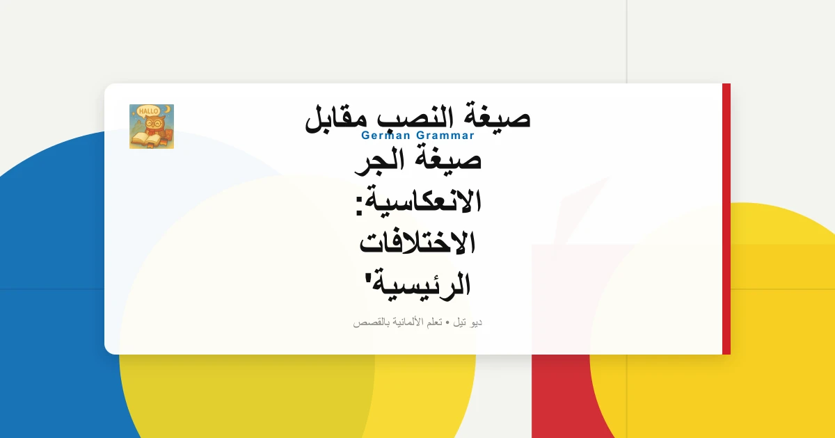 صيغة النصب مقابل صيغة الجر الانعكاسية: الاختلافات الرئيسية