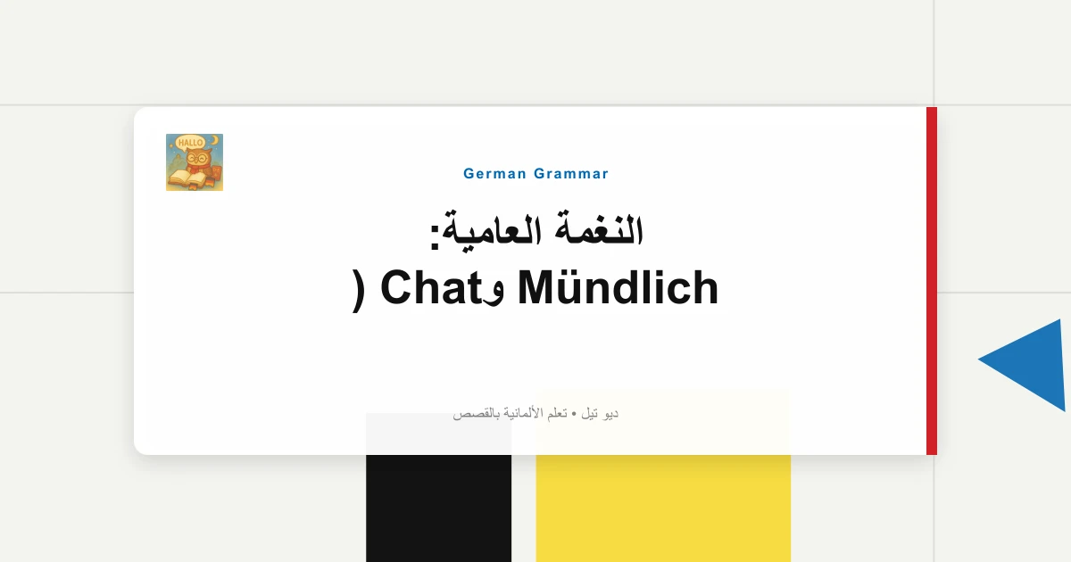 النغمة العامية: Mündlich وChat ("Krass، Oder؟")