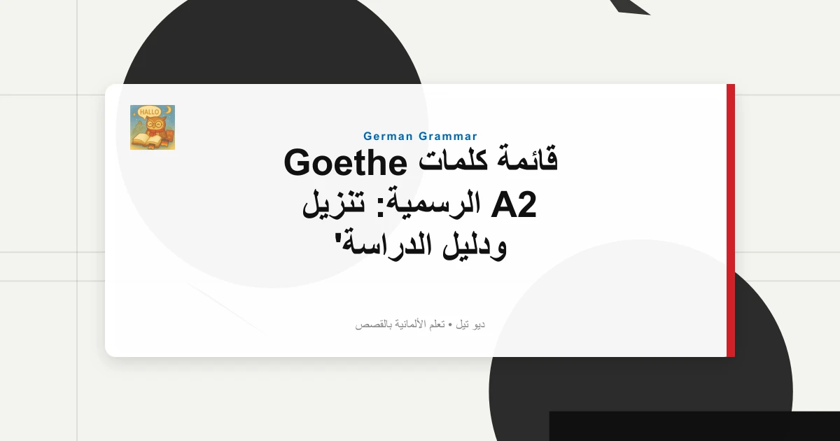 صورة مميزة لـ قائمة كلمات Goethe A2 الرسمية: تنزيل ودليل الدراسة