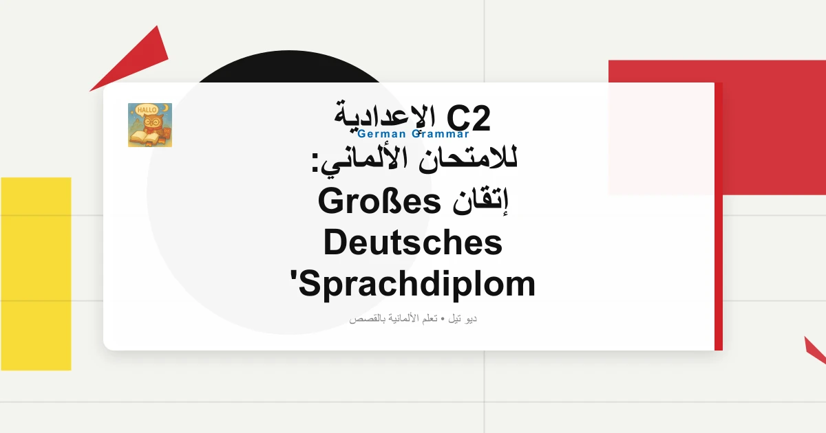 صورة مميزة لـ C2 الإعدادية للامتحان الألماني: إتقان Großes Deutsches Sprachdiplom