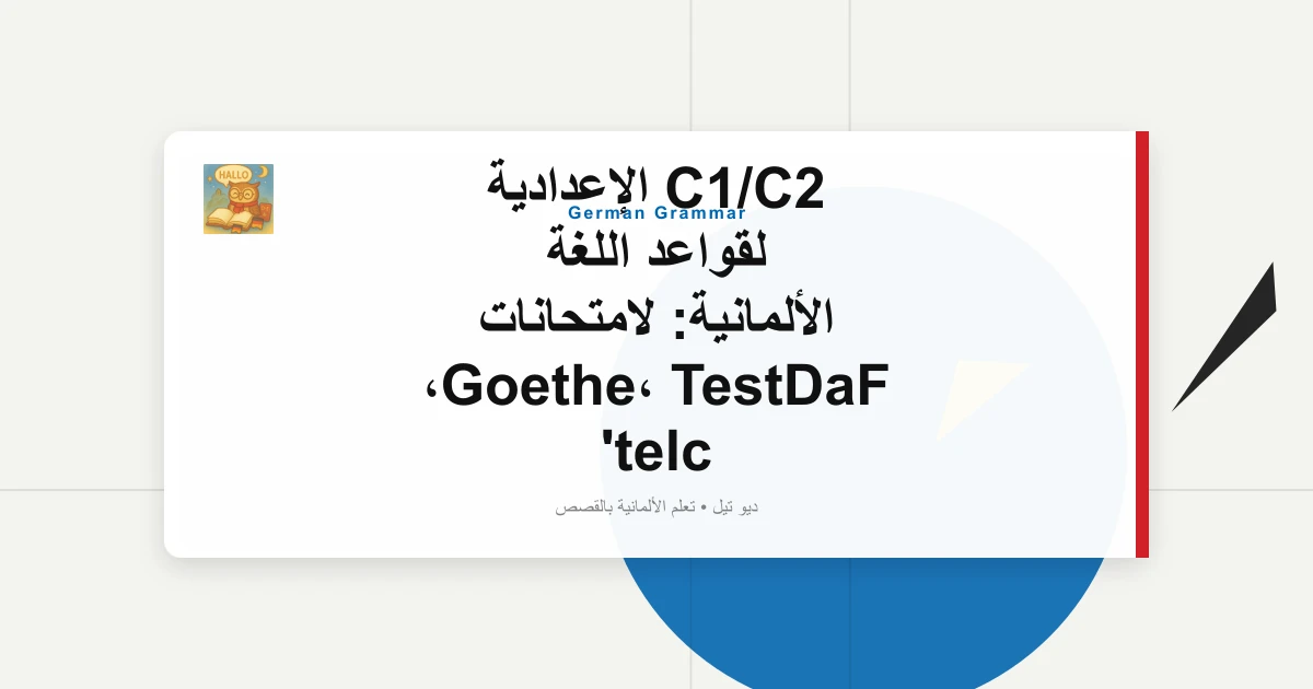 C1/C2 الإعدادية لقواعد اللغة الألمانية: لامتحانات Goethe، TestDaF، telc