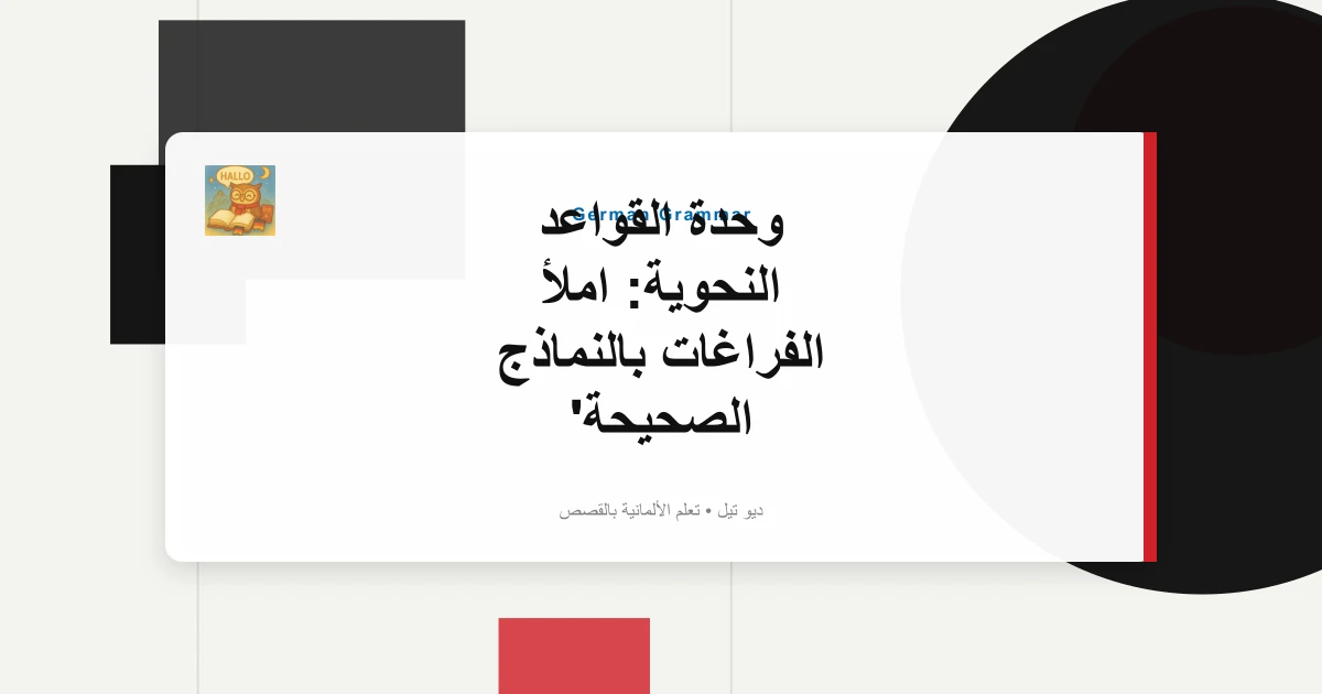 وحدة القواعد النحوية: املأ الفراغات بالنماذج الصحيحة