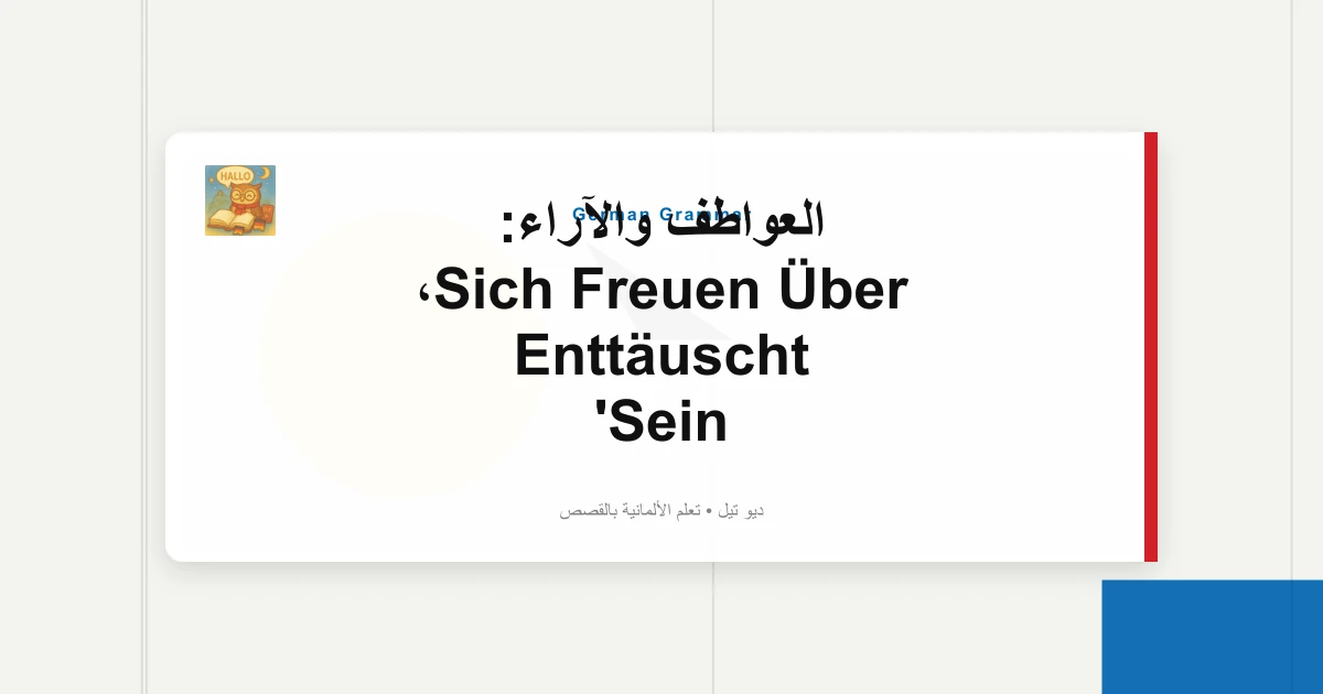 صورة مميزة لـ العواطف والآراء: Sich Freuen Über، Enttäuscht Sein
