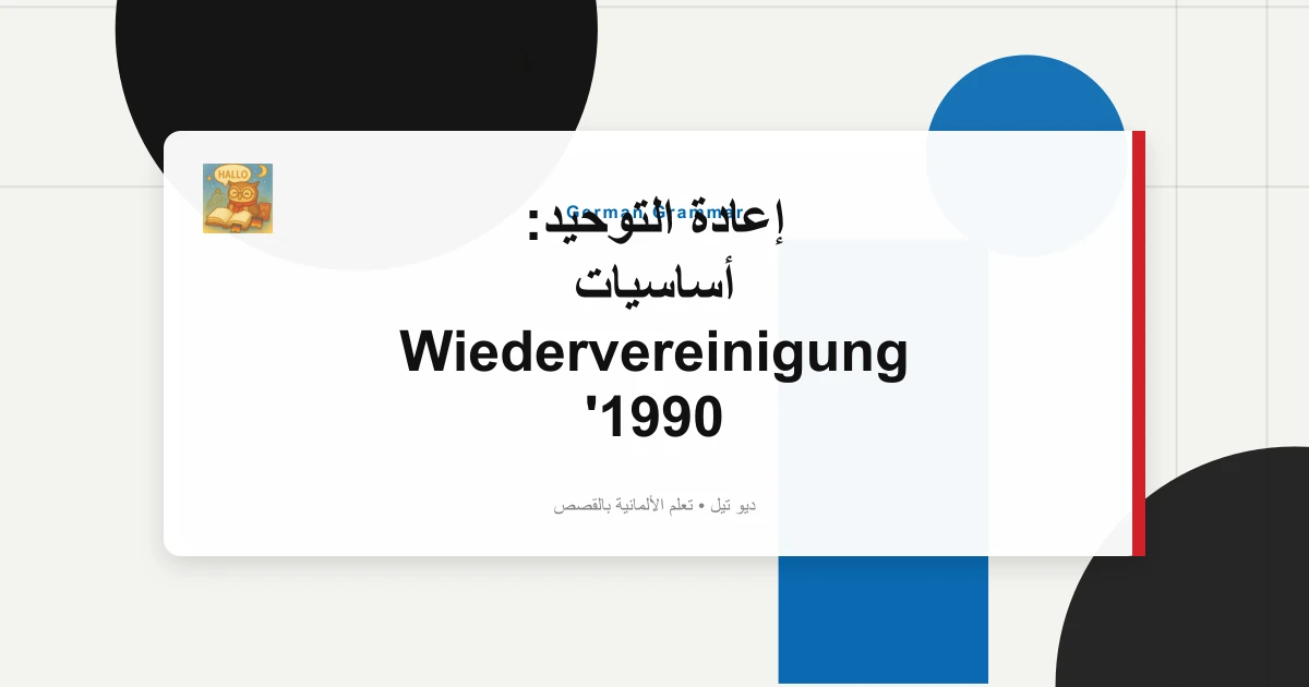 صورة مميزة لـ إعادة التوحيد: أساسيات Wiedervereinigung 1990