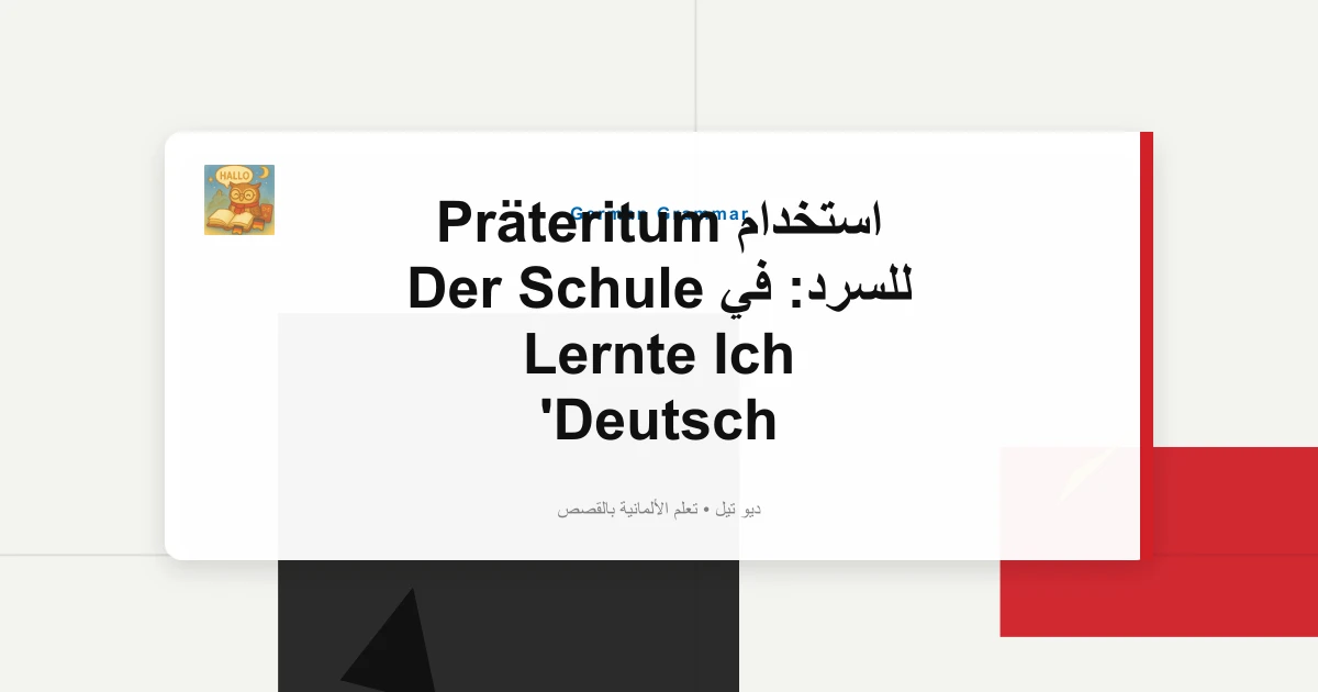 استخدام Präteritum للسرد: في Der Schule Lernte Ich Deutsch