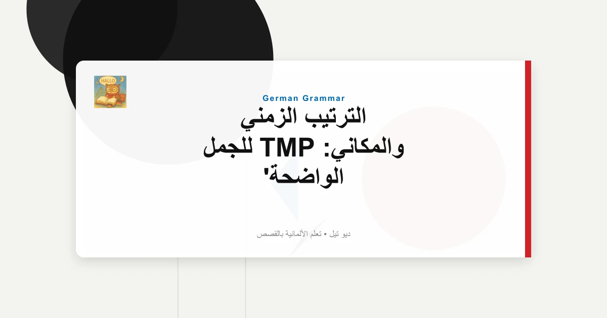 صورة مميزة لـ الترتيب الزمني والمكاني: TMP للجمل الواضحة