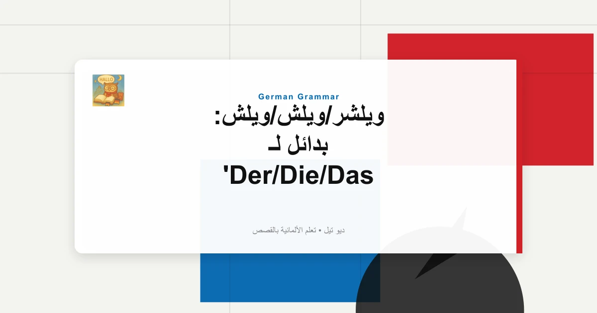 صورة مميزة لـ ويلشر/ويلش/ويلش: بدائل لـ Der/Die/Das