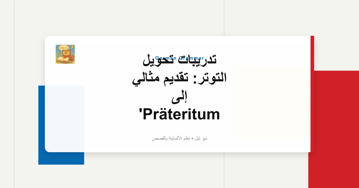 تدريبات تحويل التوتر: تقديم مثالي إلى Präteritum