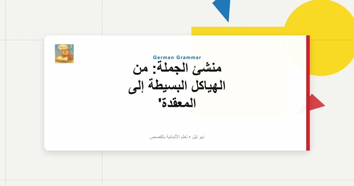 منشئ الجملة: من الهياكل البسيطة إلى المعقدة